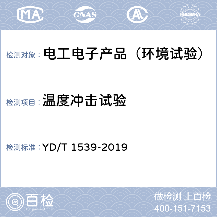 温度冲击试验 《移动通信手持机可靠性技术要求和测试方法》 YD/T 1539-2019 4.1.3