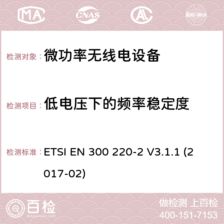 低电压下的频率稳定度 短程设备(SRD)频率范围为25MHz至1000MHz的无线设备 ETSI EN 300 220-2 V3.1.1 (2017-02) 5.12