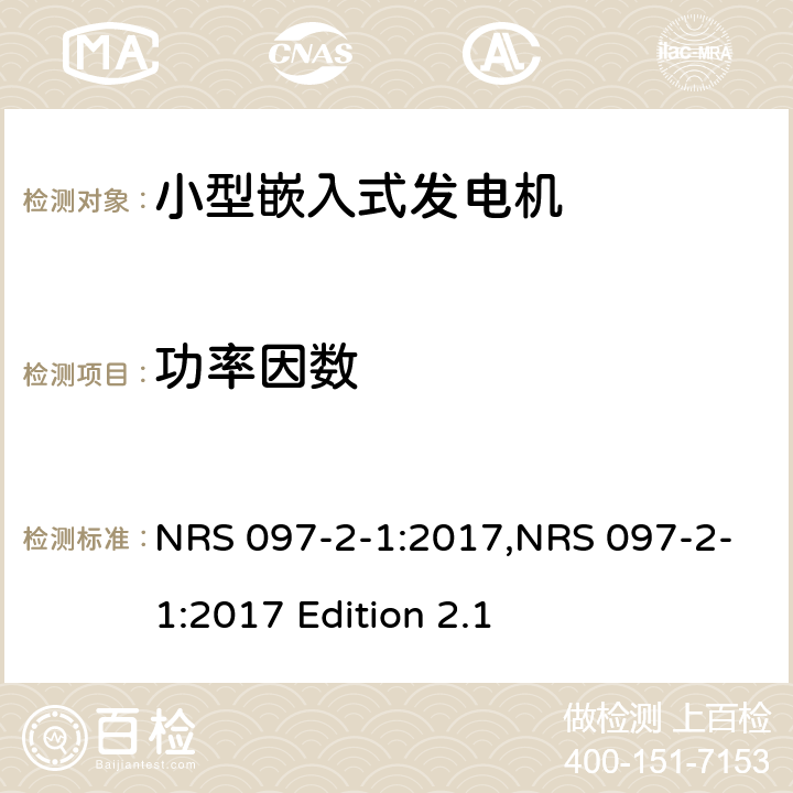 功率因数 嵌入式发电机的电网互连 第2部分：小型嵌入式发电机 第1节：并网接口 NRS 097-2-1:2017,NRS 097-2-1:2017 Edition 2.1 4.1.11