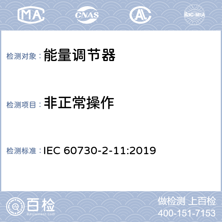 非正常操作 家用和類似用途電自動控制器 能量調(diào)節(jié)器的特殊要求 IEC 60730-2-11:2019 27