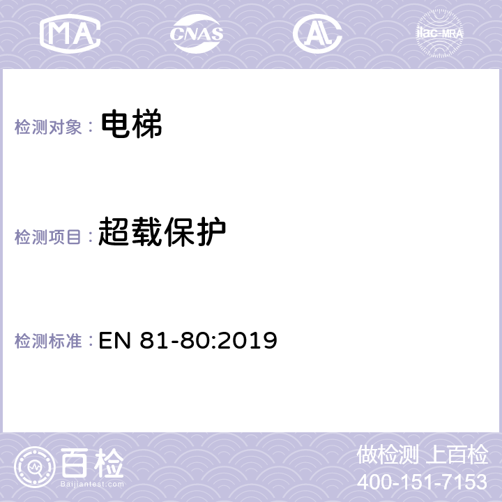 超载保护 电梯制造与安装安全规范 在用电梯 第80部分：提高在用乘客电梯和载货电梯安全性的规范 EN 81-80:2019 4.1