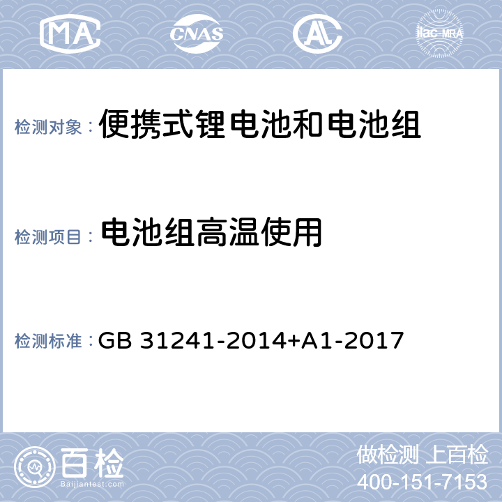 电池组高温使用 便携式电子产品用锂离子电池和电池组安全要求 GB 31241-2014+A1-2017 8.7