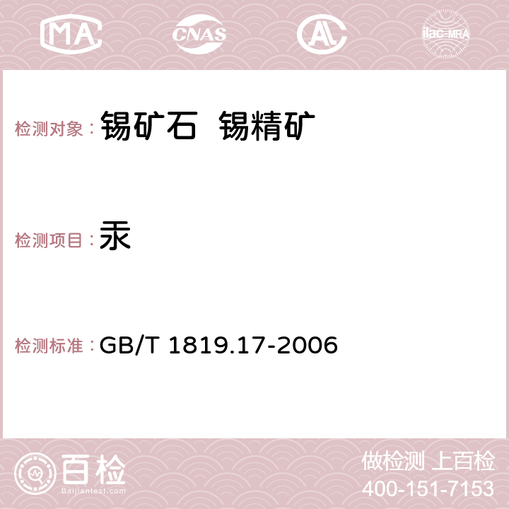 汞 GB/T 1819.17-2006 锡精矿化学分析方法 汞量的测定 冷原子吸收光谱法