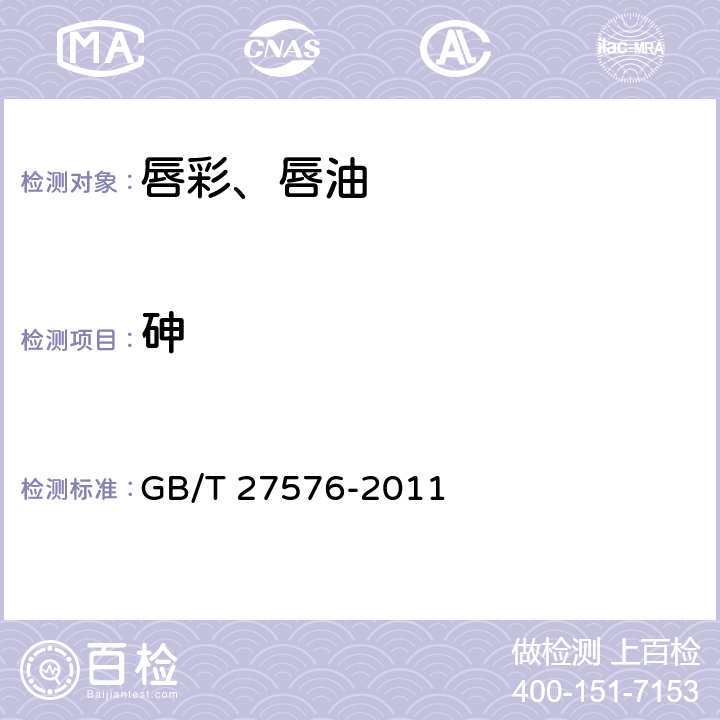 砷 唇彩、唇油 GB/T 27576-2011 5.3/《化妝品安全技術規范》（2015年版）