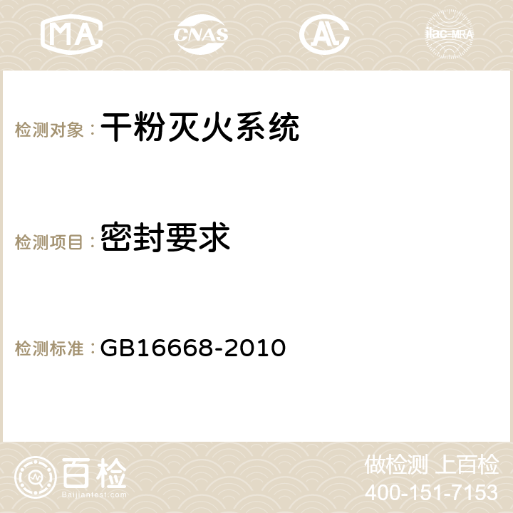 密封要求 《干粉灭火系统部件通用技术条件》 GB16668-2010 6.11.2.4