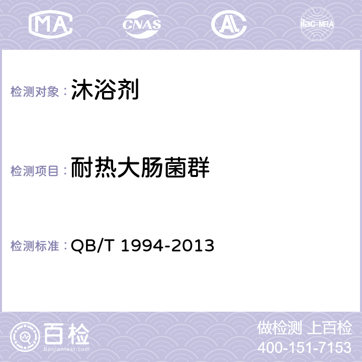 耐热大肠菌群 沐浴剂 QB/T 1994-2013 6.6（《化妆品安全技术规范》（2015年版） 第五章 3）