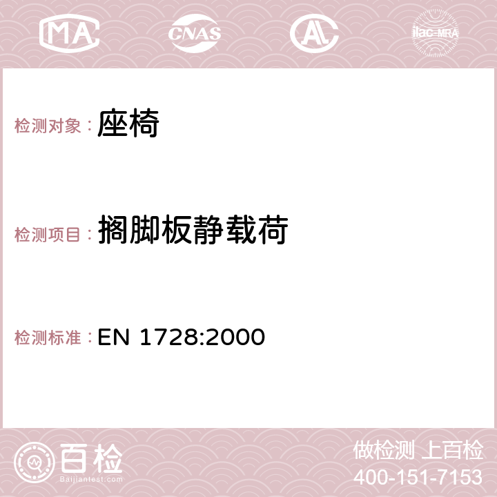 搁脚板静载荷 家具 座椅 强度和耐久性测定的试验方法 EN 1728:2000 6.4