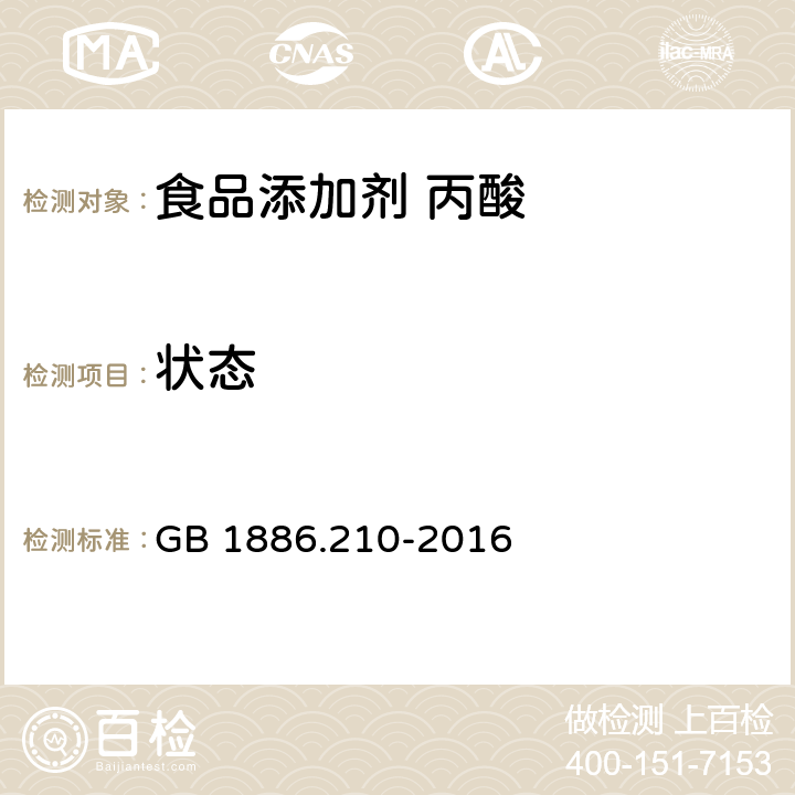 状态 食品安全国家标准 食品添加剂 丙酸 GB 1886.210-2016 3.1