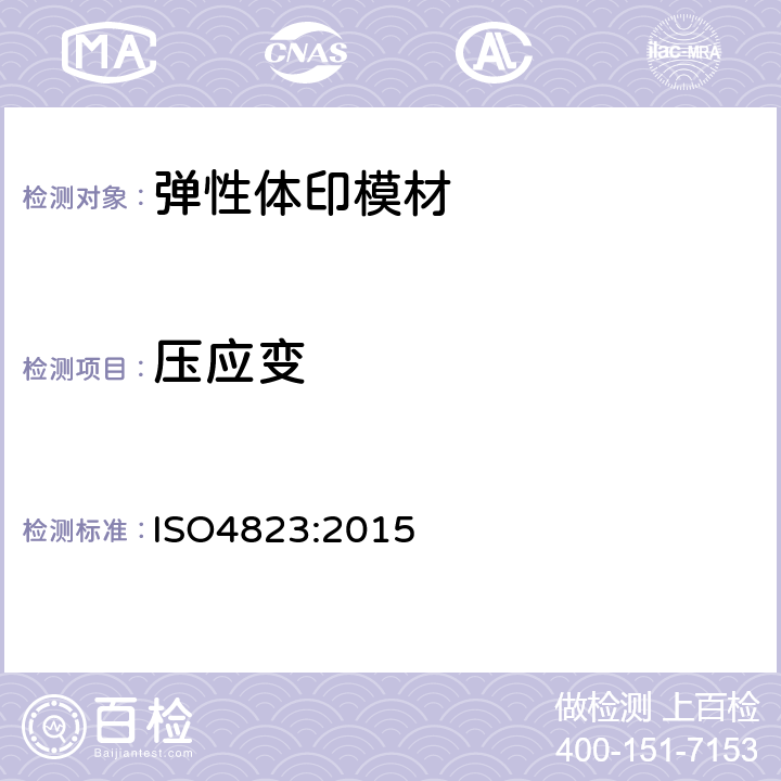 压应变 ISO 4823:20155 牙科学 弹性体印模材料 ISO4823:2015 5.4.9