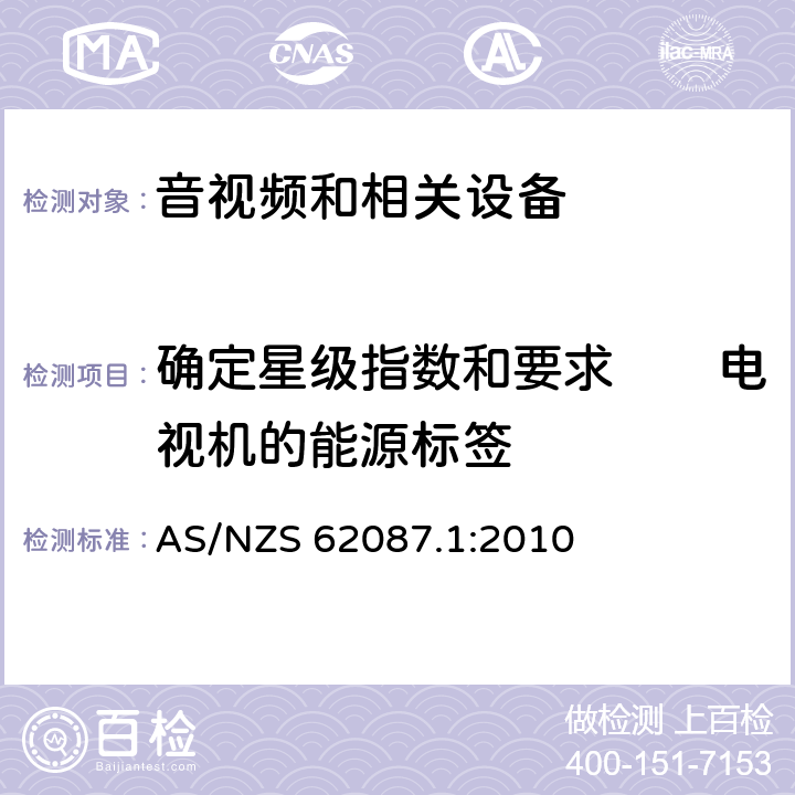 确定星级指数和要求　　电视机的能源标签 音视频和相关设备功耗第1部分: 测量方法 AS/NZS 62087.1:2010 4