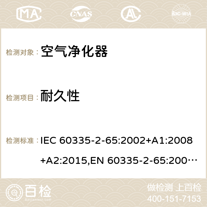 耐久性 家用和类似用途电器的安全 第2部分：空气净化器的特殊要求 IEC 60335-2-65:2002+A1:2008+A2:2015,EN 60335-2-65:2003+A1:2008+A11:2012,AS/NZS 60335.2.65:2015 18