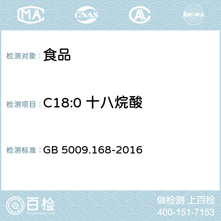 C18:0 十八烷酸 食品安全国家标准 食品中脂肪酸的测定 GB 5009.168-2016