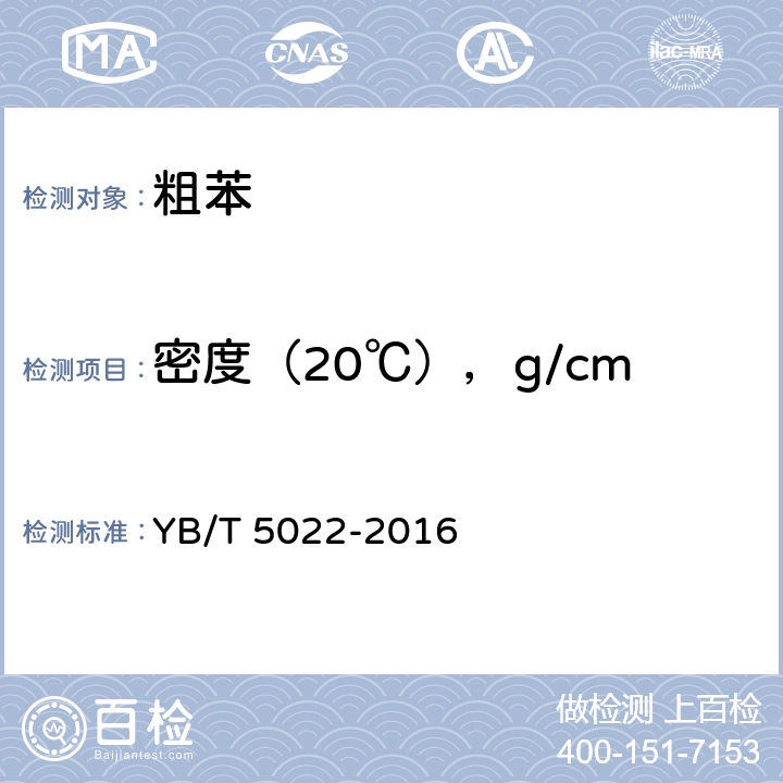 密度（20℃），g/cm<Sup>3</Sup> YB/T 5022-2016 粗苯