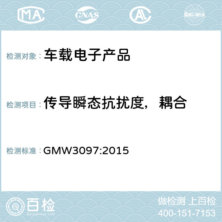 传导瞬态抗扰度，耦合 (通用)电气/电子部件和子系统，电磁兼容的一般规范 GMW3097:2015 条款 3.5.3~3.5.6