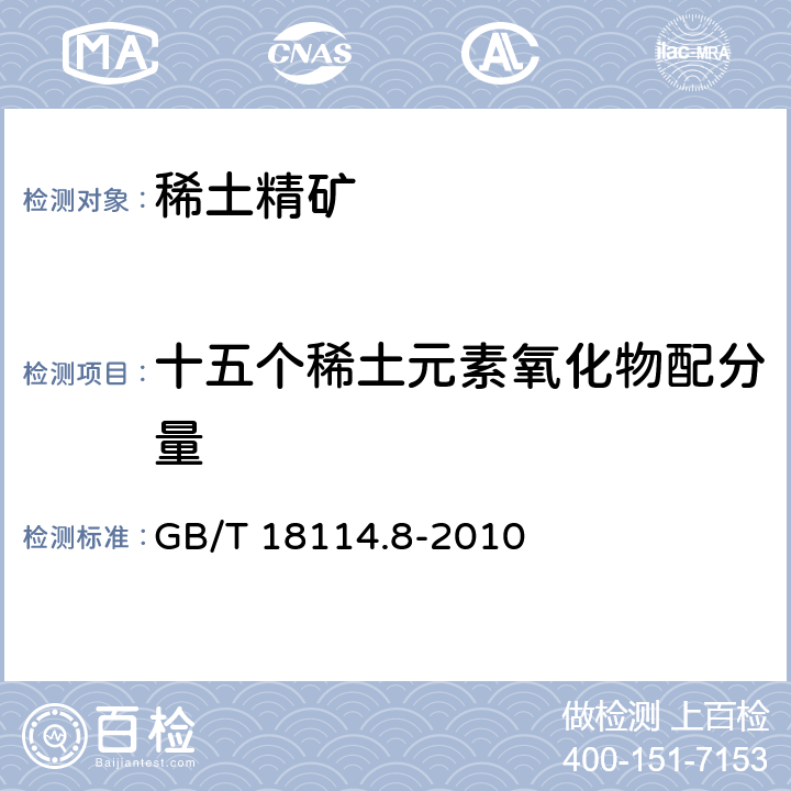 十五个稀土元素氧化物配分量 稀土精矿化学分析方法　第9部分：五氧化二磷量的测定　磷铋钼蓝分光光度法稀土精矿化学分析方法　第8部分：十五个稀土元素氧化物配分量的测定　电感耦合等离子发射光谱法 GB/T 18114.8-2010