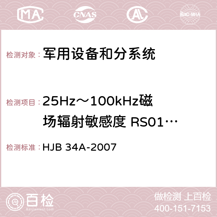 25Hz～100kHz磁场辐射敏感度 RS01/RS101 HJB 34A-2007 舰船电磁兼容性要求  10.16.4.2
