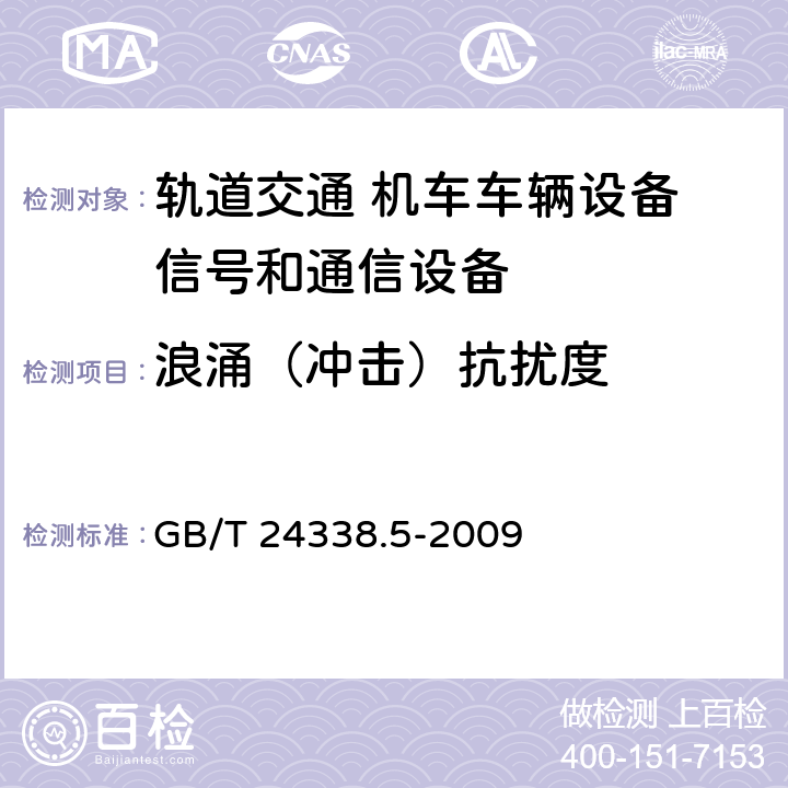 浪涌（冲击）抗扰度 轨道交通 电磁兼容 第4部分：信号和通信设备的发射与抗扰度 GB/T 24338.5-2009 6