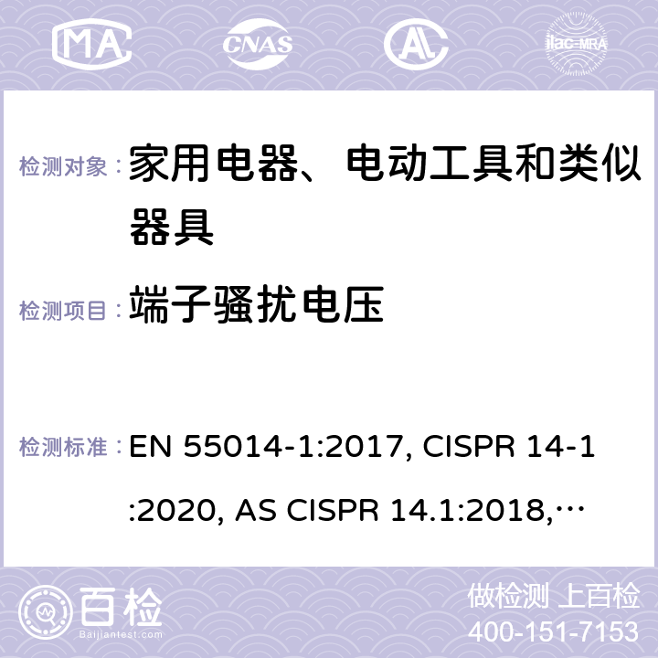 端子骚扰电压 家用电器、电动工具和类似器具的电磁兼容要求 第一部分：发射 EN 55014-1:2017, CISPR 14-1:2020, AS CISPR 14.1:2018, J55014-1(H27) 5.2