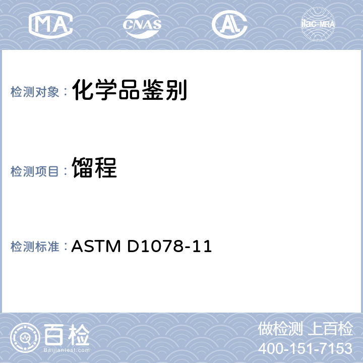 馏程 挥发性有机液体馏程的试验方法 ASTM D1078-11
