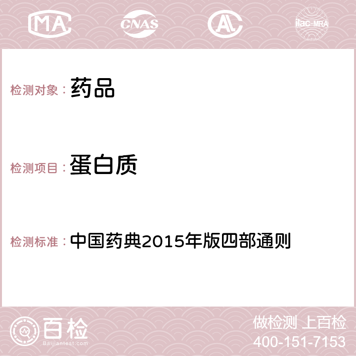 蛋白质 注射剂有关物质检查法 中国药典2015年版四部通则 （2400）