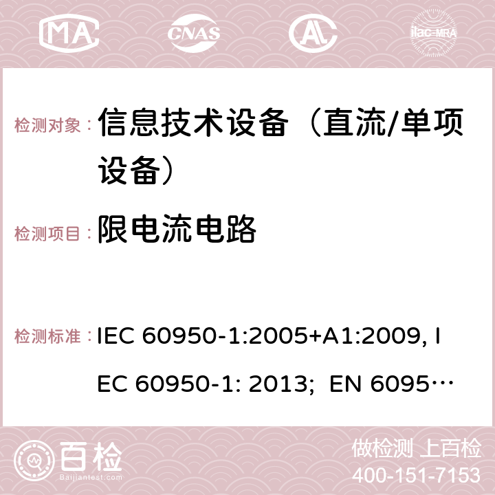 限电流电路 信息技术设备　安全　第1部分：通用要求 IEC 60950-1:2005+A1:2009, IEC 60950-1: 2013; EN 60950-1: 2006/A2:2013; UL 60905-1: 2011, UL 60950-1: 2014; CAN/CSA-C22.2 NO.60950-1- 2007AMD.1: 2011; CAN/CSA C22.2 No. 60950-1-07, 2nd Edition, 2014; GB 4943.1-2011; AS/NZS 60950.1:2011, AS/NZS 60950.1:2015 2.4