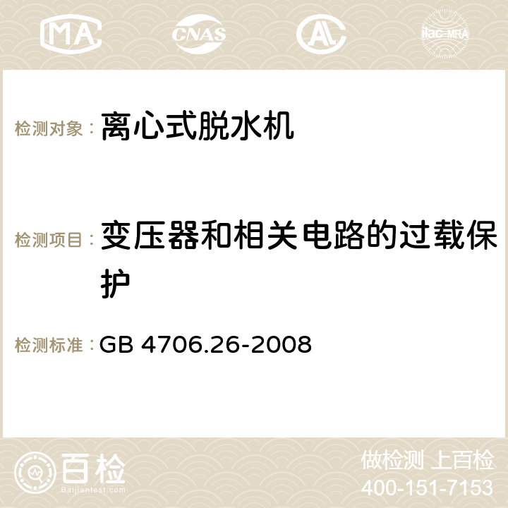 变压器和相关电路的过载保护 家用和类似用途电器 离心式脱水机的特殊要求 GB 4706.26-2008 17