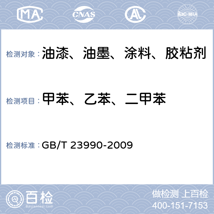 甲苯、乙苯、二甲苯 涂料中苯、甲苯、乙苯和二甲苯含量的测定 气相色谱法 GB/T 23990-2009