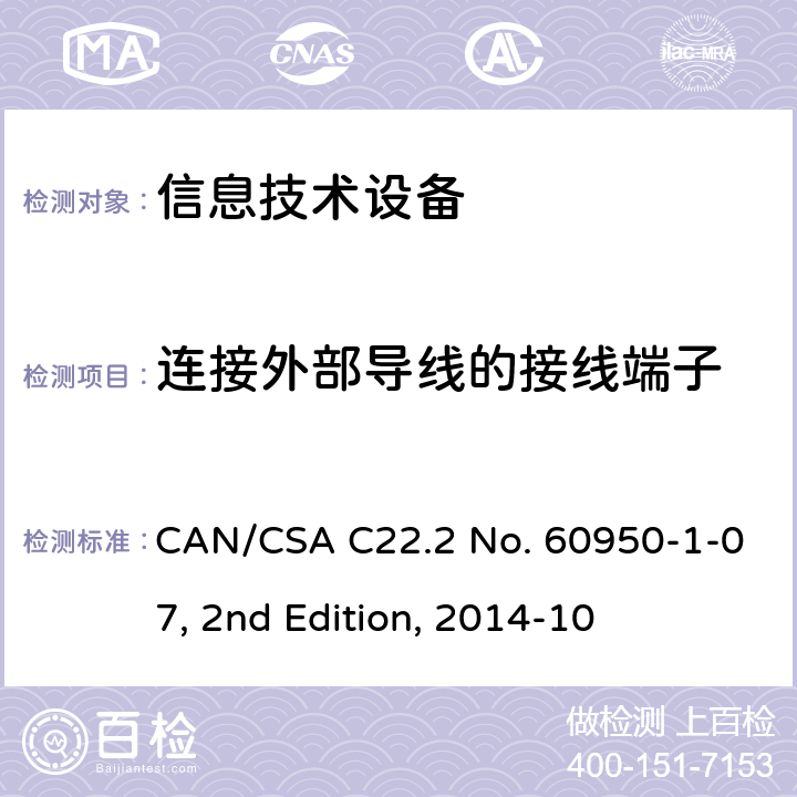 连接外部导线的接线端子 信息技术设备的安全 CAN/CSA C22.2 No. 60950-1-07, 2nd Edition, 2014-10 3.3