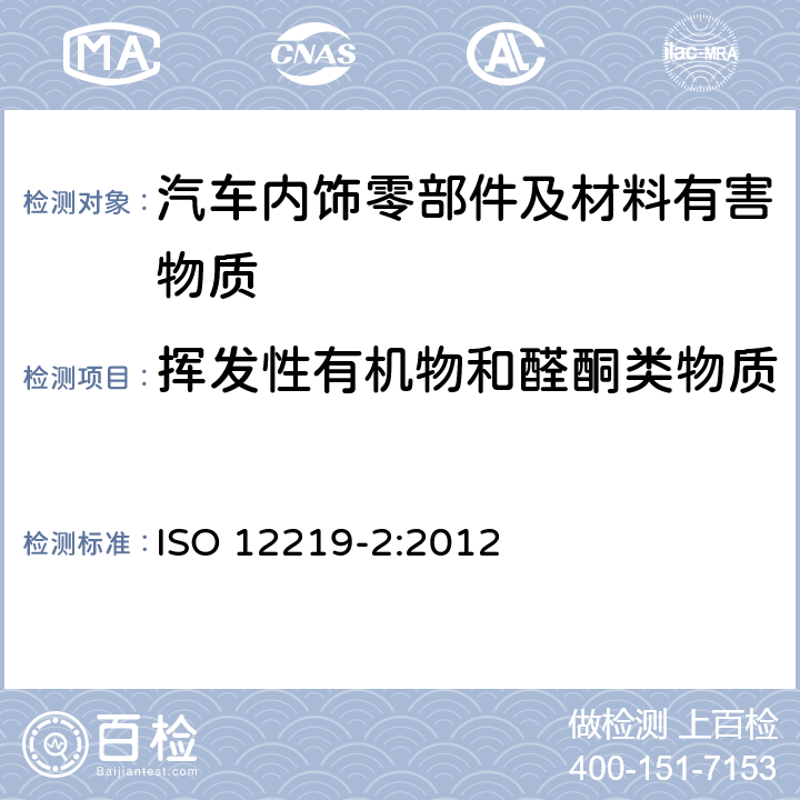 挥发性有机物和醛酮类物质 道路车辆车内空气-第二部分筛选方法测定汽车内饰零部件及材料中挥发性有机物的释放量-袋式法 ISO 12219-2:2012