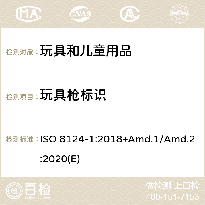 玩具枪标识 玩具安全标准 第1部分 机械和物理性能 ISO 8124-1:2018+Amd.1/Amd.2:2020(E) 附录D