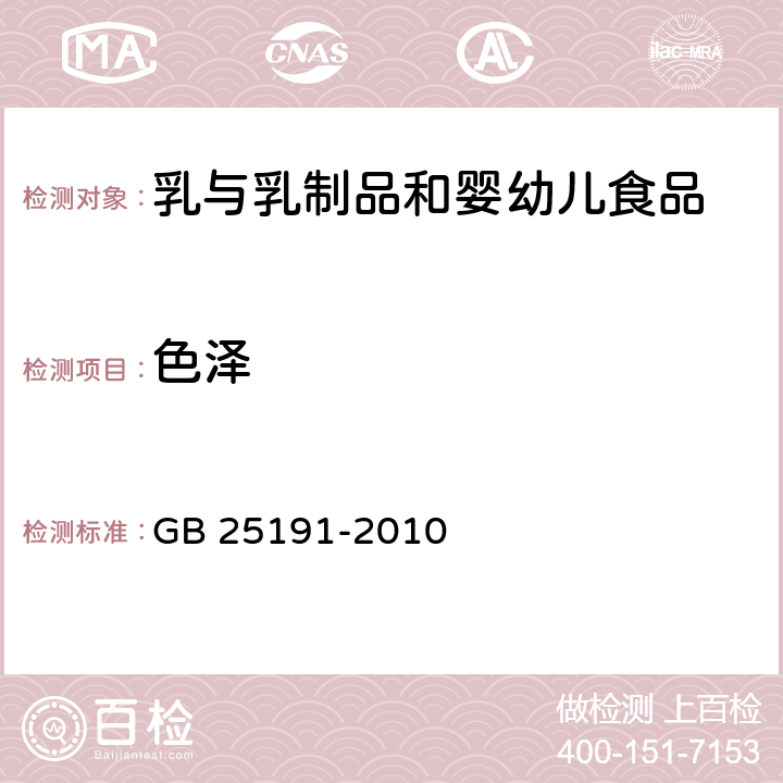 色澤 食品安全國家標準調制乳 GB 25191-2010 條款4.2