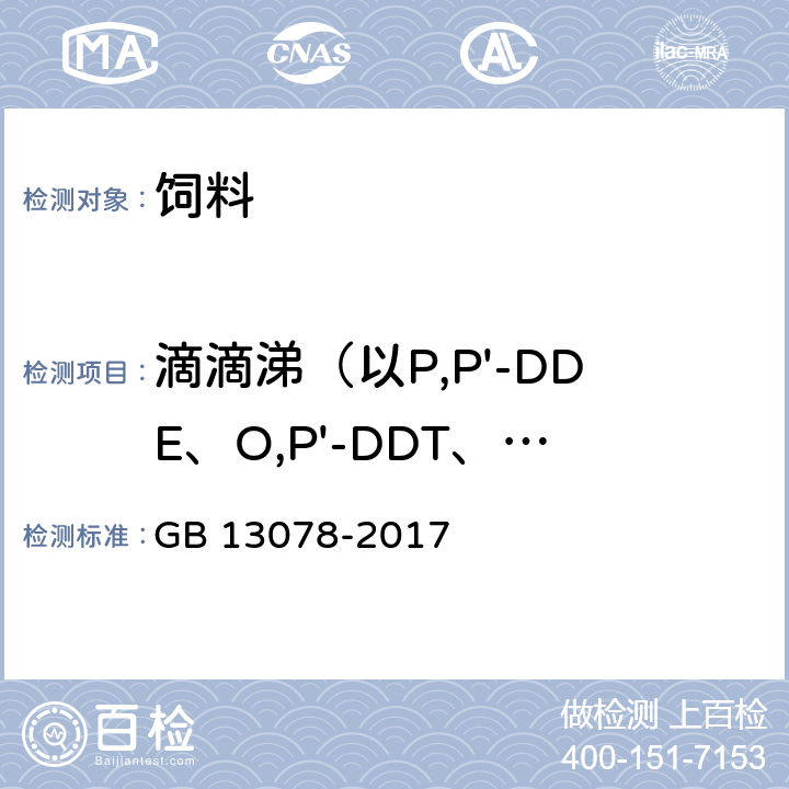 滴滴涕（以P,P'-DDE、O,P'-DDT、P,P'-DDD、P,P'-DDT之和计） 饲料卫生标准 GB 13078-2017 3（GB/T 13090-2006或GB/T 5009.19-2008）