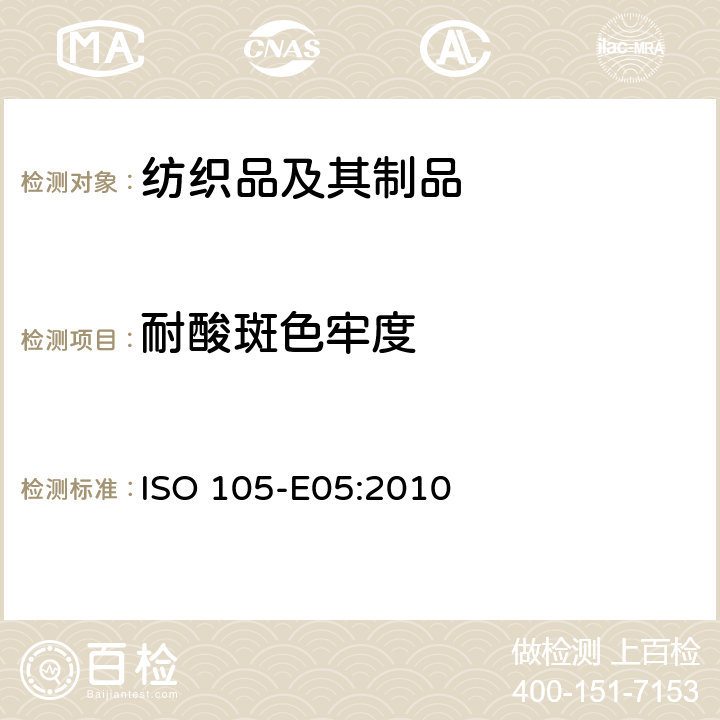 耐酸斑色牢度 纺织品 色牢度试验 第 E05 部分：耐酸斑色牢度 ISO 105-E05:2010