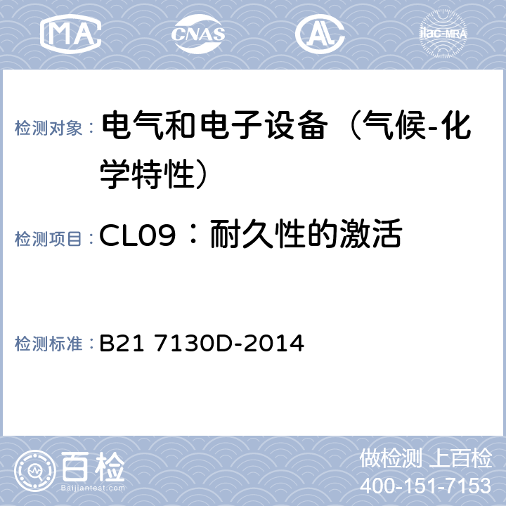 CL09：耐久性的激活 电气和电子装置环境的基本技术规范-气候-化学特性 B21 7130D-2014 5.1.9