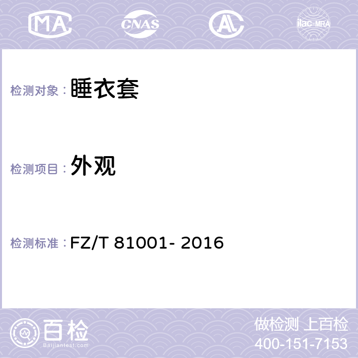 外观 睡衣套 FZ/T 81001- 2016 5.3