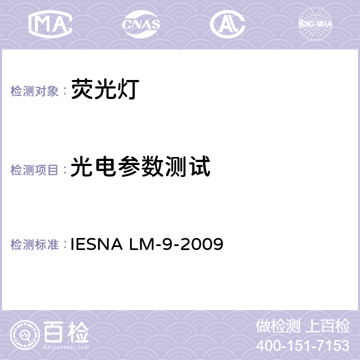 光电参数测试 荧光灯光电参数测试的认定方法 IESNA LM-9-2009 7.0