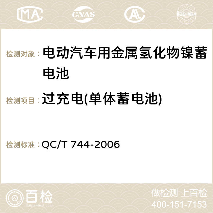 过充电(单体蓄电池) 电动汽车用金属氢化物镍蓄电池 QC/T 744-2006 6.2.10.3