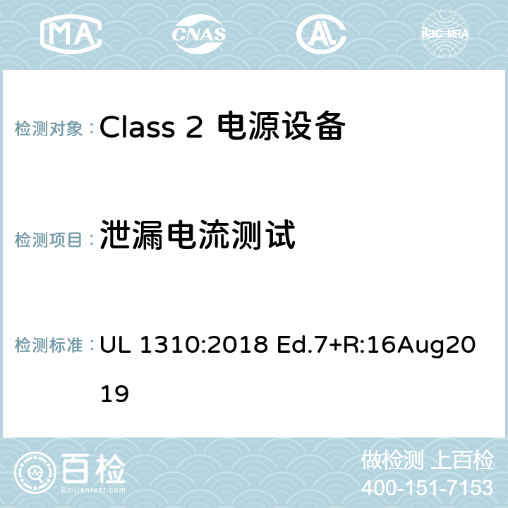 泄漏电流测试 Class2 电源设备 UL 1310:2018 Ed.7+R:16Aug2019 26