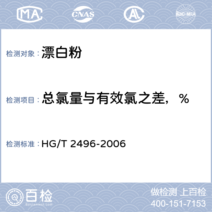 总氯量与有效氯之差，% 漂白粉 HG/T 2496-2006 5.4