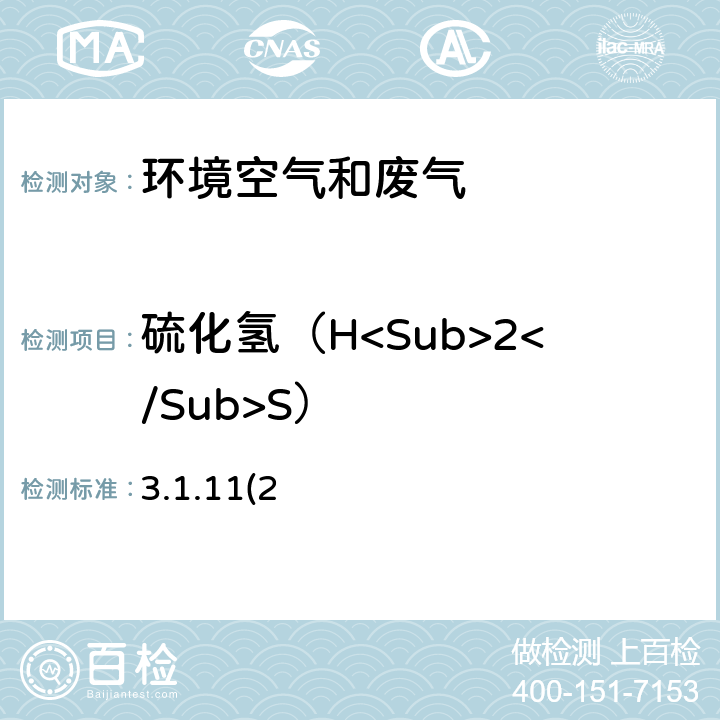 硫化氢（H<Sub>2</Sub>S） 《空气和废气监测分析方法》（第四版）国家环境保护总局（ 2003）,亚甲基蓝分光光度法 3.1.11(2)