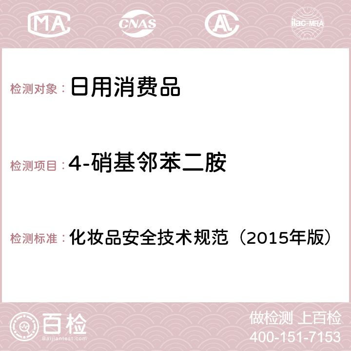 4-硝基邻苯二胺 化妆品安全技术规范（2015年版）理化检验方法 对苯二胺等32种组分 化妆品安全技术规范（2015年版） 7.7.2