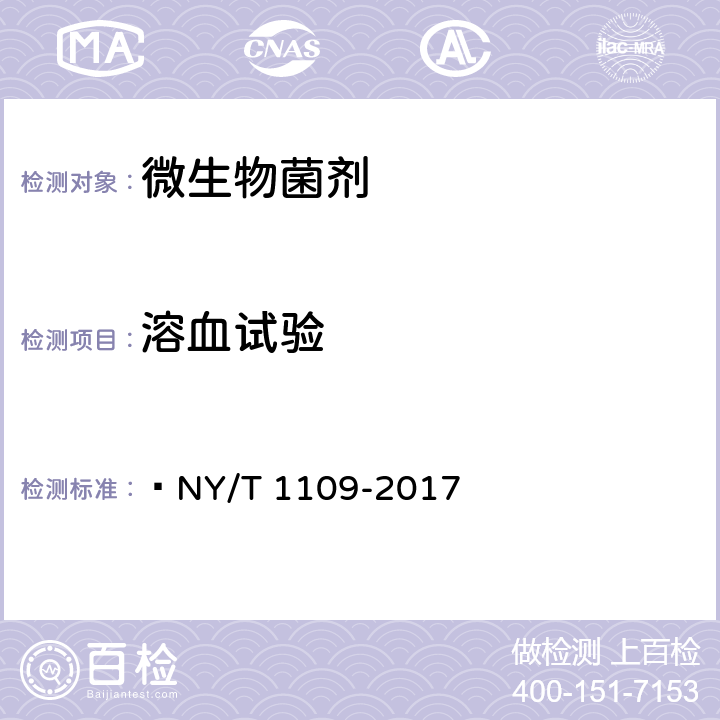 溶血试验 微生物肥料生物安全通用技术准则  NY/T 1109-2017