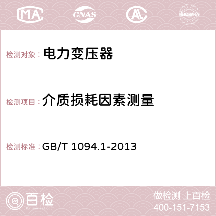 介质损耗因素测量 电力变压器 第1部分：总则 GB/T 1094.1-2013 11.1.4