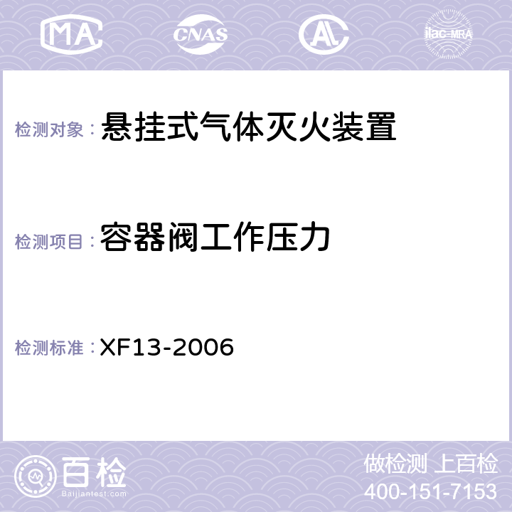 容器阀工作压力 《悬挂式气体灭火装置》 XF13-2006 5.2.1.3