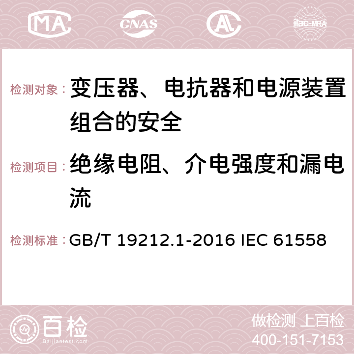 绝缘电阻、介电强度和漏电流 变压器、电抗器和电源装置组合的安全 第1部分:通用要求和试验 GB/T 19212.1-2016 IEC 61558-1:2017 EN IEC 61558-1:2019 18