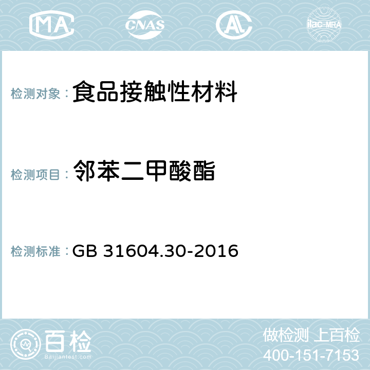 邻苯二甲酸酯 食品安全国家标准 食品接触材料及制品 邻苯二甲酸酯的测定和迁移量的测定(完全) GB 31604.30-2016