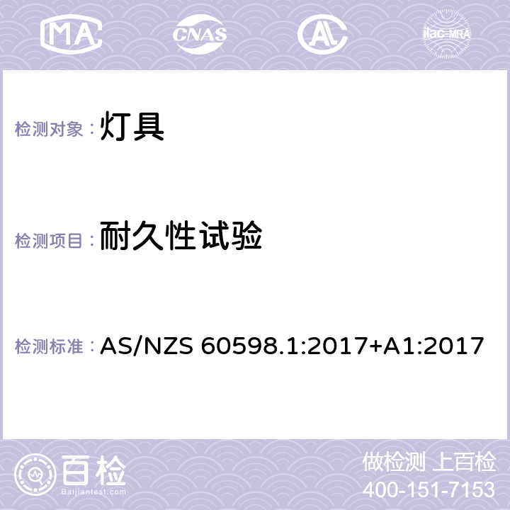 耐久性试验 AS/NZS 60598.1 灯具 第1部分：一般要求与试验 :2017+A1:2017 12.3