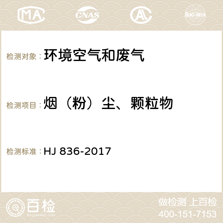 烟（粉）尘、颗粒物 固定污染源废气 低浓度颗粒物的测定 重量法 HJ 836-2017