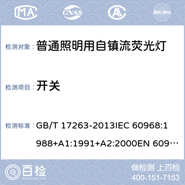 开关 普通照明用自镇流荧光灯性能要求 GB/T 17263-2013
IEC 60968:1988+A1:1991+A2:2000
EN 60968:1993+A1:1993+A2:2000 5.9