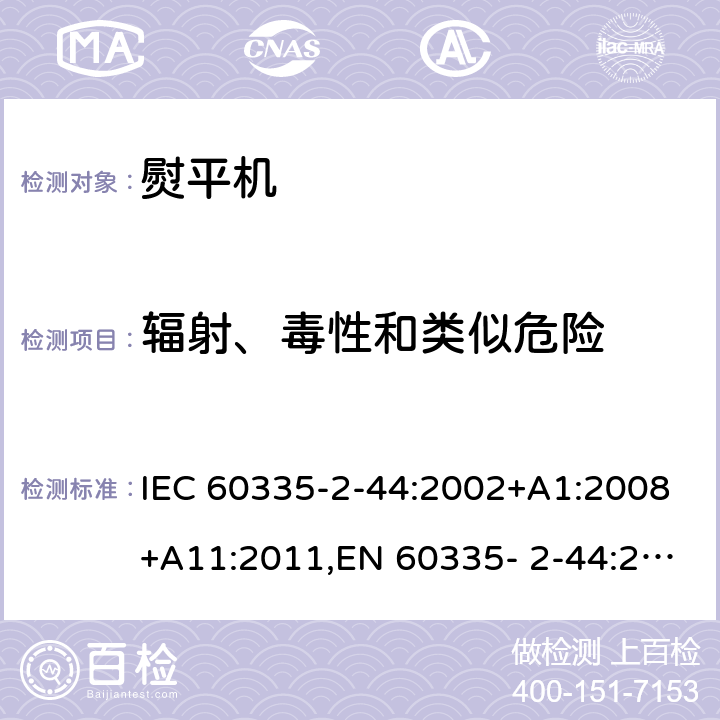 辐射、毒性和类似危险 IEC 60335-2-44 家用和类似用途电器的安全 第2部分：熨平机的特殊要求 :2002+A1:2008+A11:2011,EN 60335- 2-44:2002+A1:2008+A2:2012,AS/NZS 60335.2.44:2012 32